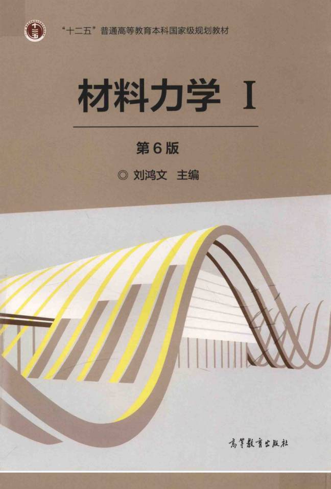 考研参考书目 | 《材料力学 1 》（第6版）刘鸿文pdf电子书下载-蛋窝窝