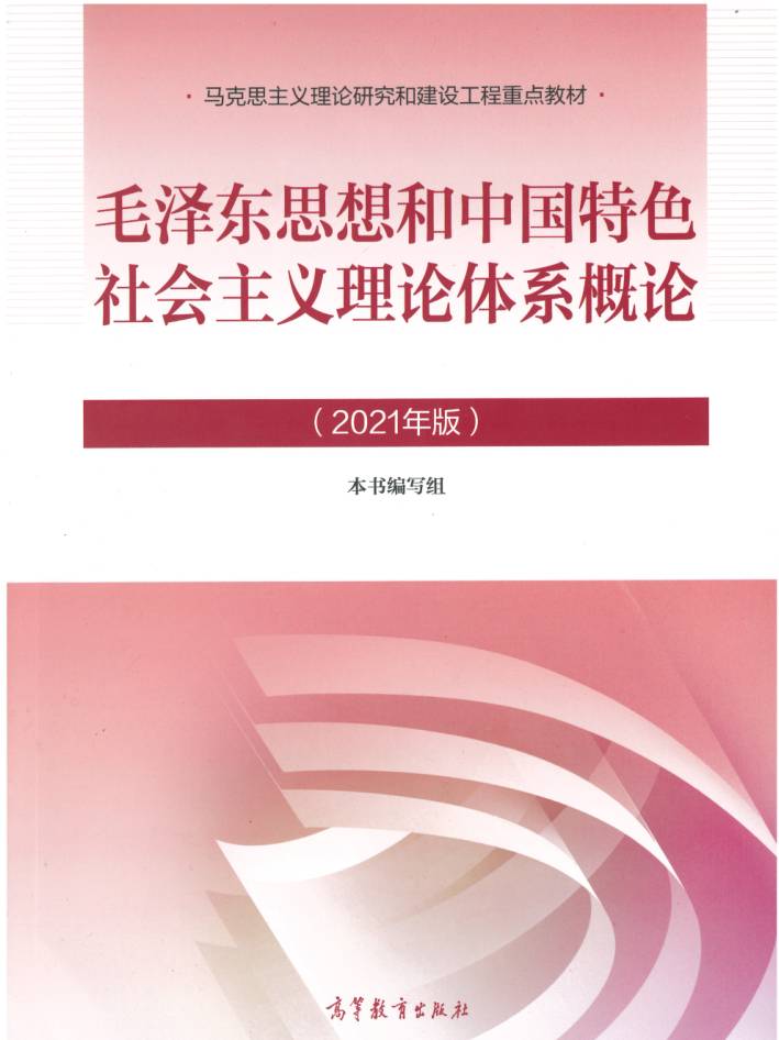 大学教材 | 毛泽东思想和中国特色社会主义理论体系概论(2021年版)PDF电子教材-蛋窝窝