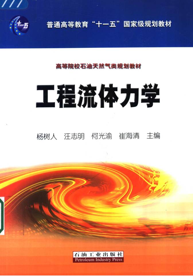 考研参考书目 | 《工程流体力学》杨树人 2006年出版 pdf电子书下载-蛋窝窝