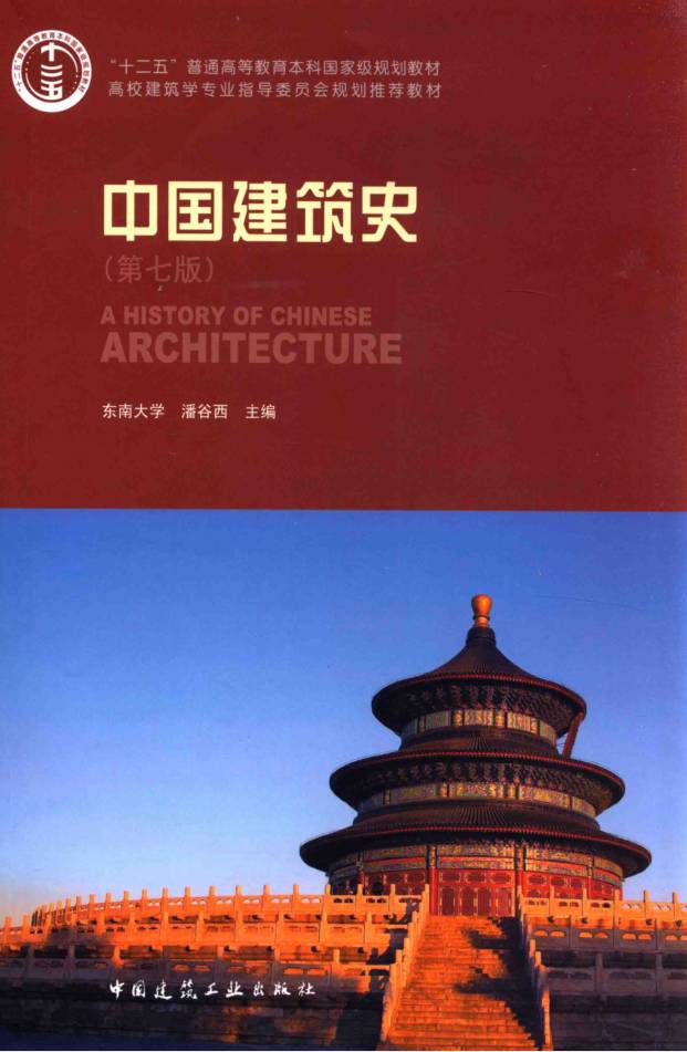 考研参考书目 | 《中国建筑史》潘谷西 2015年出版pdf电子书下载-蛋窝窝