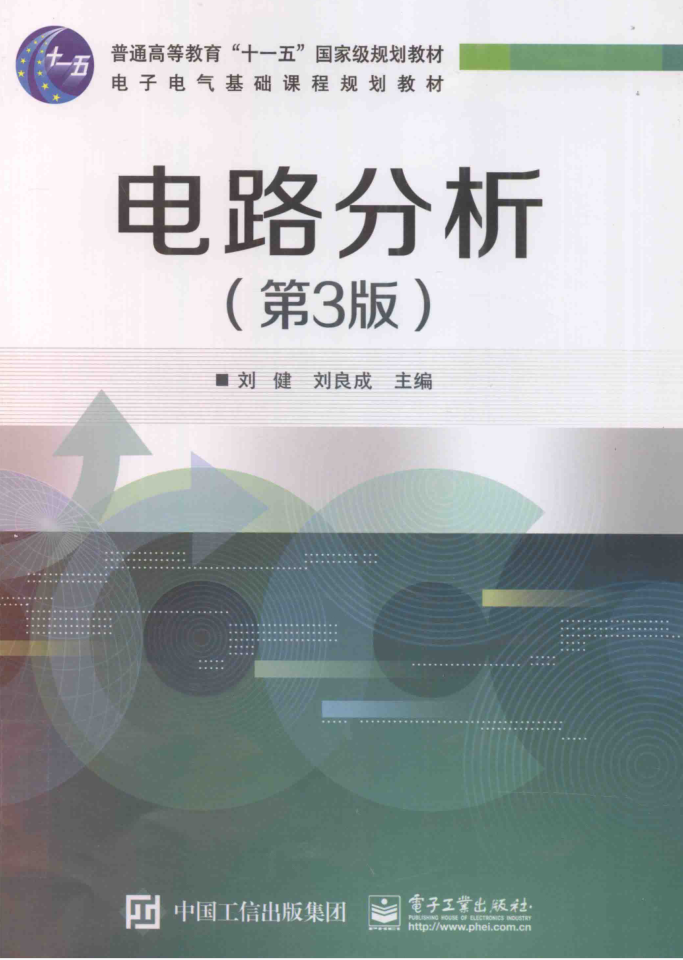 考研参考书目 | 《电路分析》（第三版）刘健pdf电子书下载-蛋窝窝