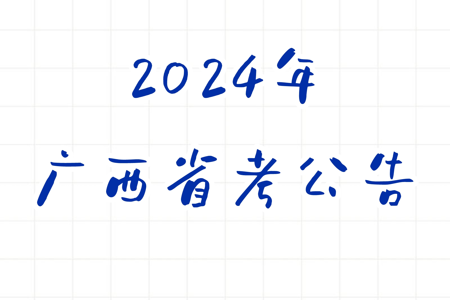 公考 | 2024年广西省考公告，笔试报名时间考试时间和成绩查询一览-蛋窝窝