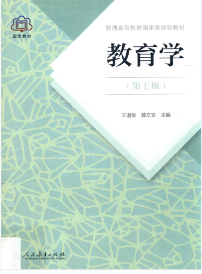 教材 | 《教育学》第七版王道俊pdf电子书网盘下载-蛋窝窝