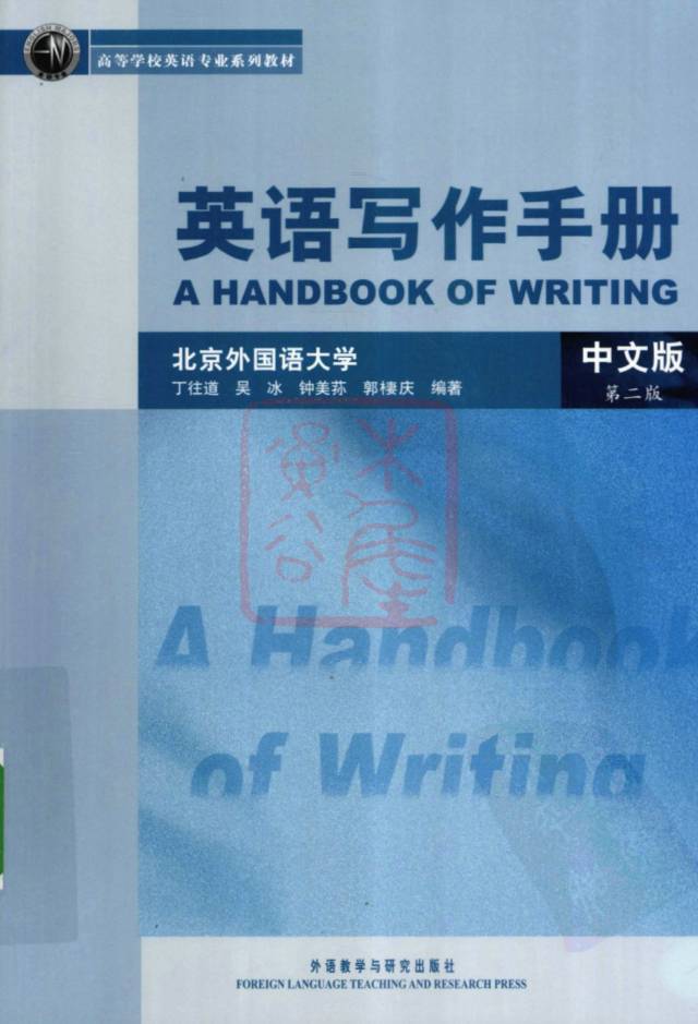 教材 | 《英语写作手册 中文版》丁往道pdf电子书下载-蛋窝窝