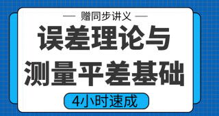 期末不挂科 | 高数帮误差理论与测量平差基础4小时期末突击课网课资源-蛋窝窝