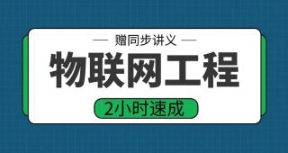 期末不挂科 | 高数帮物联网工程概论2小时突击期末速成网课资源-蛋窝窝