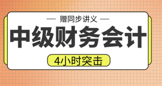 期末不挂科 | 高数帮中级财务会计4小时期末突击课网课资源 百度云-蛋窝窝