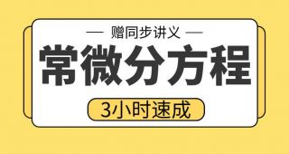 期末不挂科 | 大学数学常微分方程3小时学完不挂科 百度网盘-蛋窝窝