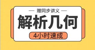 期末不挂科 | 高数帮解析几何不挂科 百度网盘-蛋窝窝