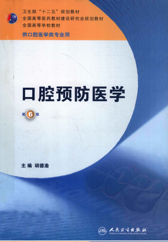 教材 | 《口腔预防医学（第六版）》胡德渝主编pdf电子书下载-蛋窝窝