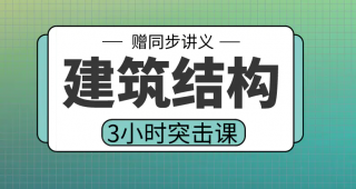 期末不挂科 | 高数帮建筑结构3小时期末突击课 百度云-蛋窝窝