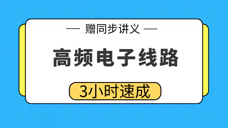 期末不挂科 | 高数帮高频电子线路3小时突击速成-蛋窝窝