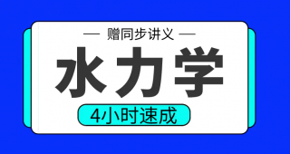 期末速成 | 高数帮水力学4小时期末突击课网课资源 百度云盘-蛋窝窝