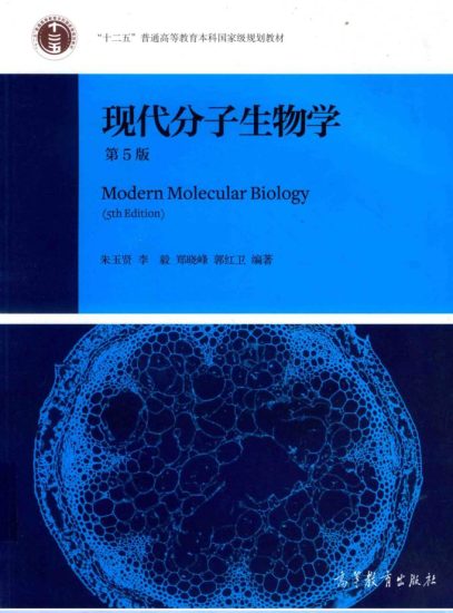 教材 | 《现代分子生物学》（第五版） 朱玉贤pdf电子书下载-蛋窝窝