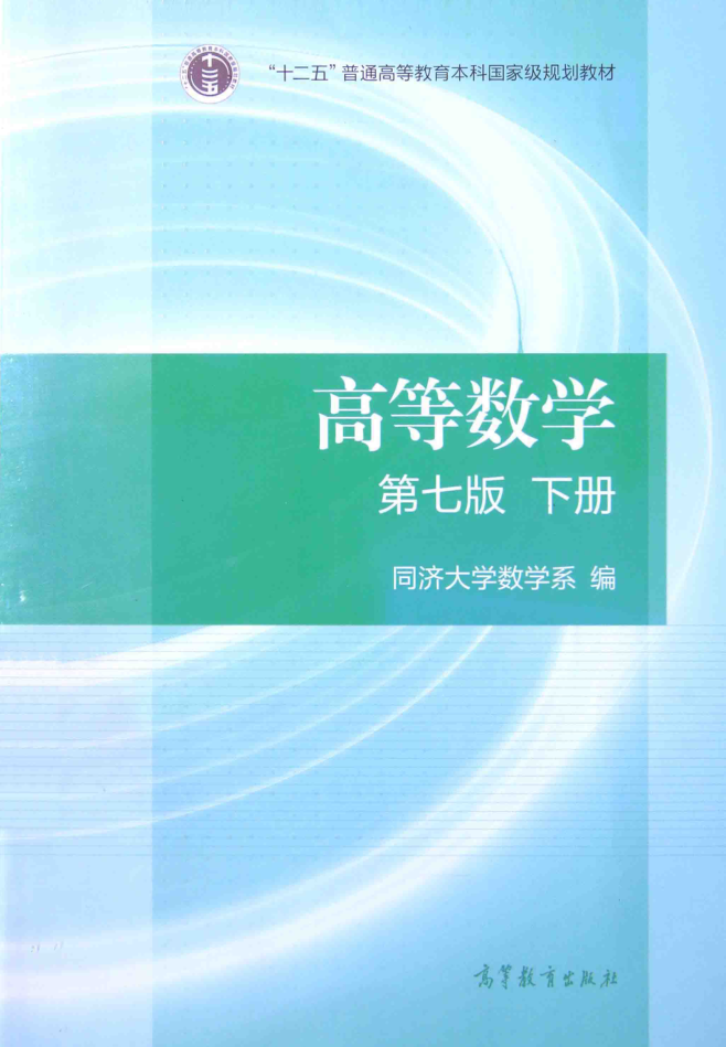 教材 | 《高等数学下》（第七版）同济大学数学系pdf电子书下载-蛋窝窝