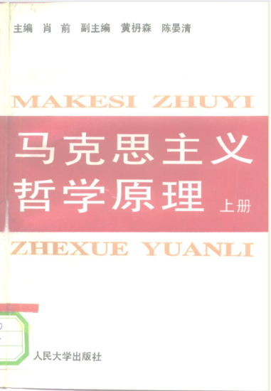 教材 | 《马克思主义哲学原理 上》肖前主编pdf电子书下载-蛋窝窝