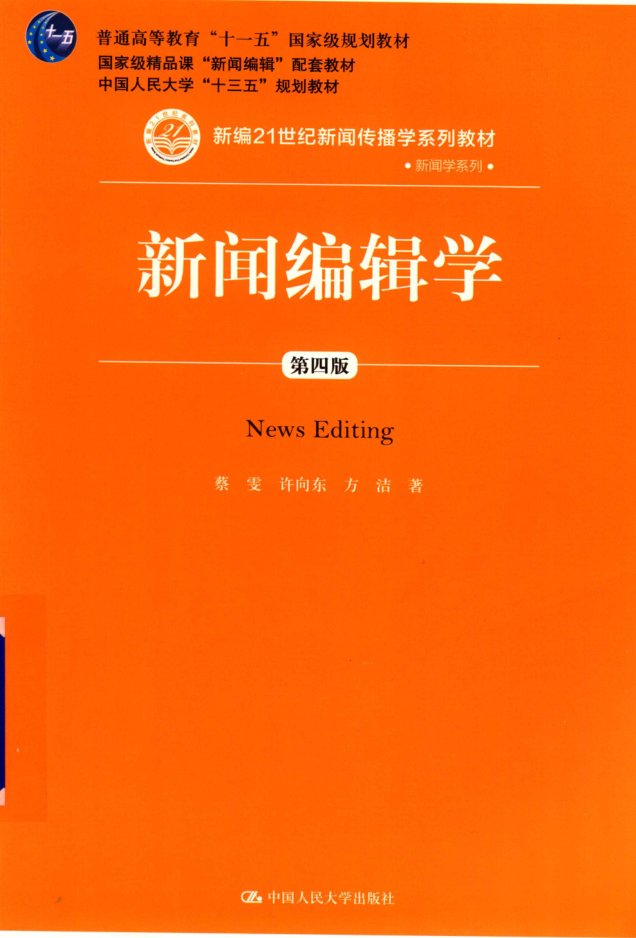 教材 | 《新闻编辑学 第4版》蔡雯pdf电子书下载-蛋窝窝