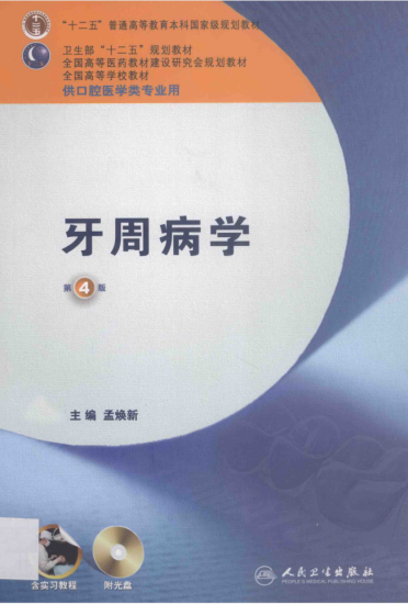 教材 | 《牙周病学（第四版）》孟焕新主编pdf电子书下载-蛋窝窝