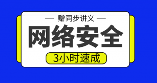 期末不挂科 | 高数帮网络安全3小时期末突击课网课资源 百度云-蛋窝窝