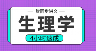 期末不挂科 | 高数帮生理学4小时期末突击课网课视频 百度网盘-蛋窝窝