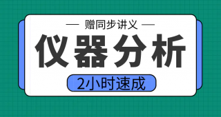 期末不挂科 | 高数帮仪器分析2小时期末突击课 百度网盘-蛋窝窝