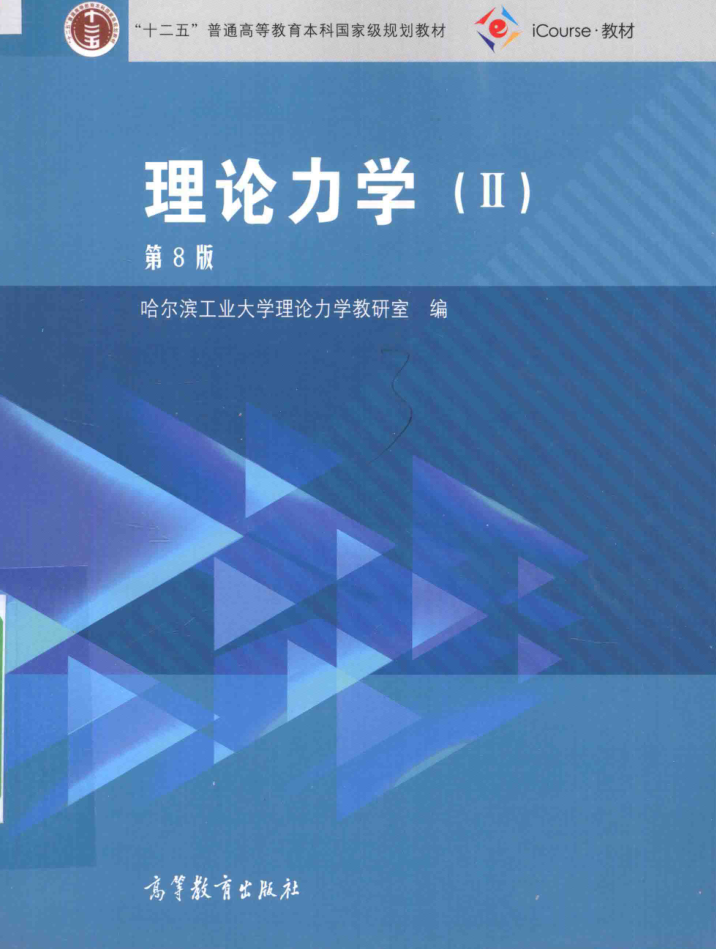 教材 | 《理论力学 2》哈尔滨工业大学理论力学教研室编pdf电子书下载-蛋窝窝