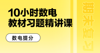 期末不挂科 | 中国大学MOOC数字电路复习-10小时经典考点习题精讲-蛋窝窝