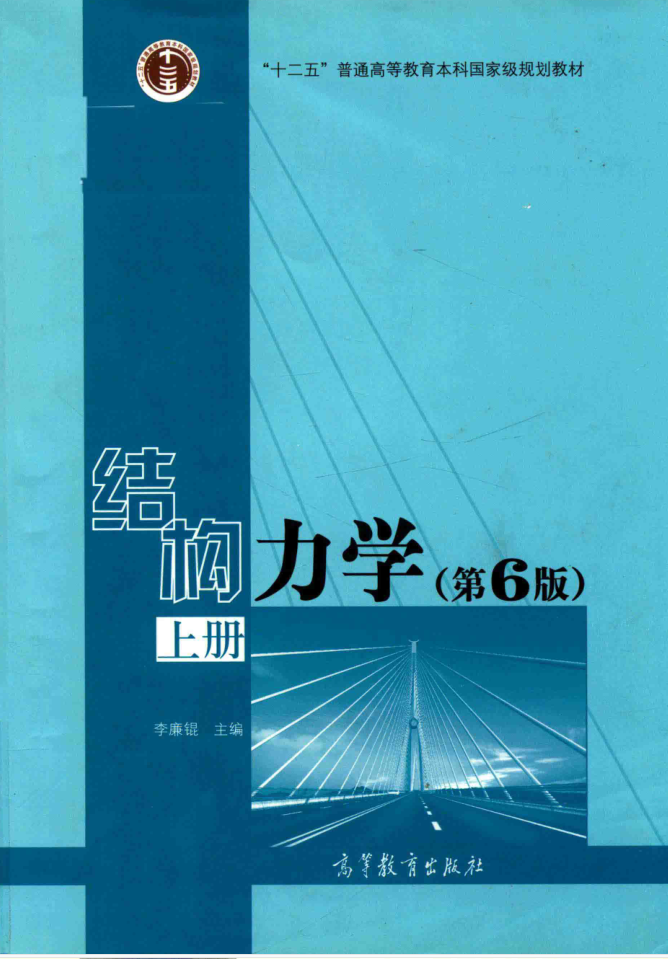 教材 | 《结构力学 上》（第6版）李廉锟pdf电子书下载-蛋窝窝