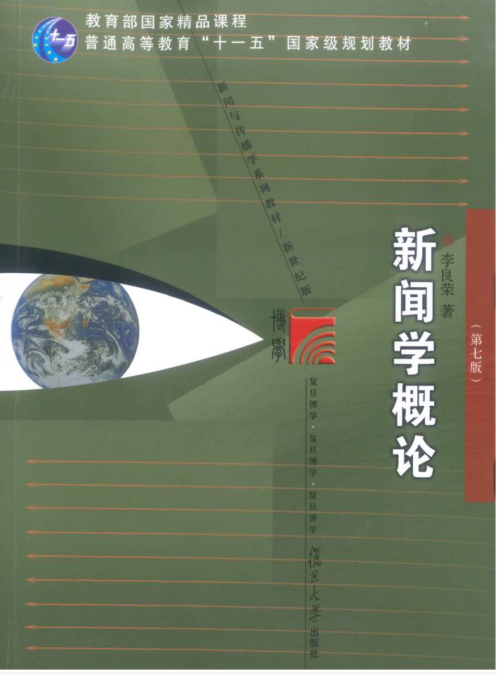 教材 | 《新闻学概论 第7版》李良荣pdf电子书下载-蛋窝窝