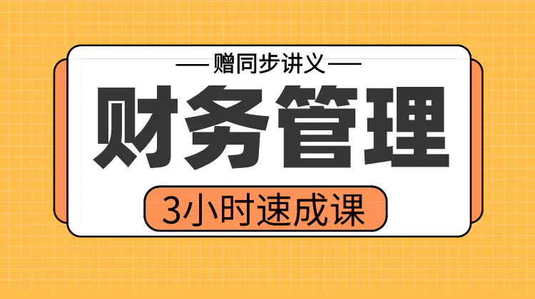 期末不挂科 | 高数帮3小时学完财务管理速成课 百度网盘-蛋窝窝