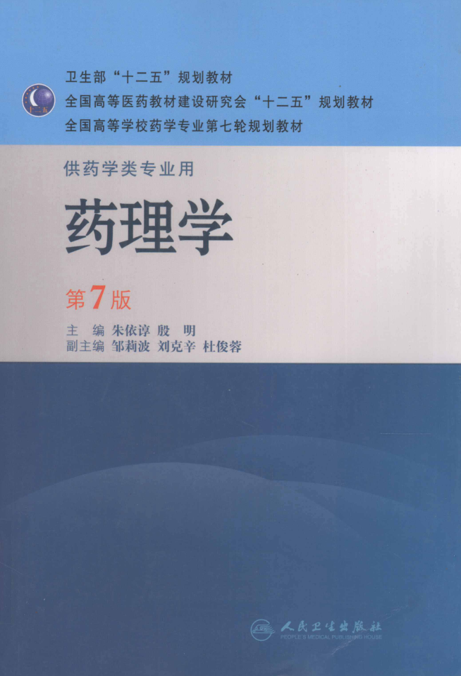 教材 | 《药理学 (第七版）》朱依谆，殷明主编pdf电子书下载-蛋窝窝