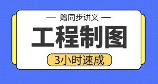 期末不挂科 | 高数帮工程制图3小时突击课期末速成网课-蛋窝窝