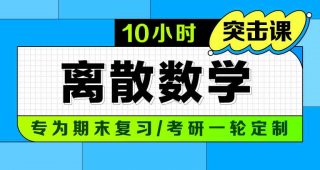 期末不挂科 | 中国大学慕课10小时突击离散数学网课视频 百度网盘-蛋窝窝