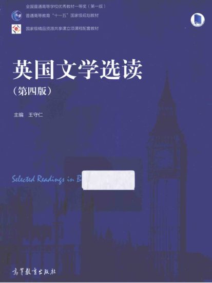 教材 | 《英国文学选读 第四版》王守仁pdf电子书下载-蛋窝窝