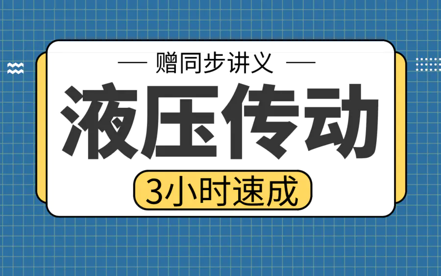 期末不挂科 | 高数帮3小时学完液压传动不挂科 百度网盘-蛋窝窝