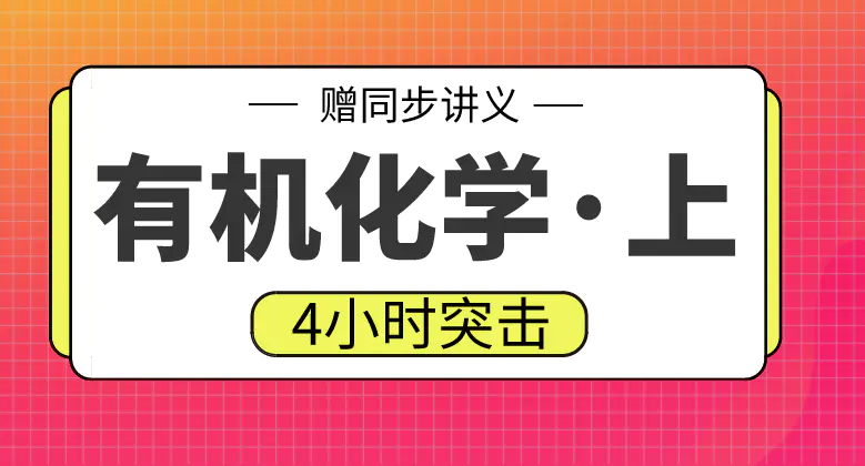 期末不挂科 | 高数帮有机化学上速成不挂科 百度云盘-蛋窝窝