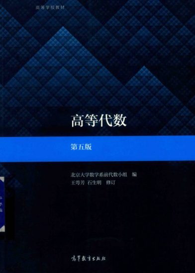 教材 |  高等代数第五版王萼芳pdf电子书下载-蛋窝窝