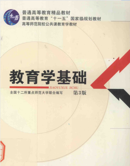 教材 | 《教育学基础》第三版重点师范大学pdf电子书网盘下载-蛋窝窝