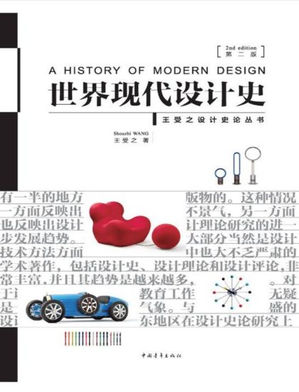 教材 | 《世界现代设计史》（第二版）王受之pdf电子书-蛋窝窝