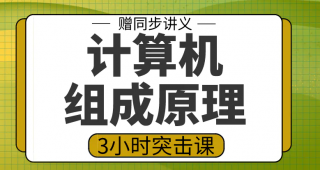 期末不挂科 | 高数帮计算机组成原理3小时期末突击课（新版）网课资源 百度云-蛋窝窝