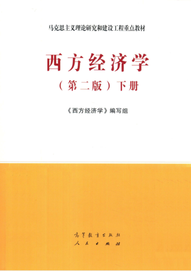教材 | 《西方经济学 第2版 下》西方经济学编写组pdf电子书下载-蛋窝窝