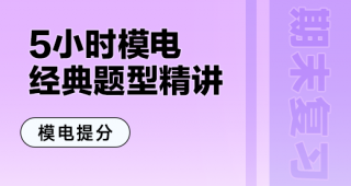 期末不挂科 | 中国大学MOOC模拟电路/模电复习-5小时经典考点题型精讲 百度云-蛋窝窝