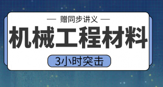 期末不挂科 | 高数帮机械工程材料3小时期末突击课网课资源 百度云-蛋窝窝