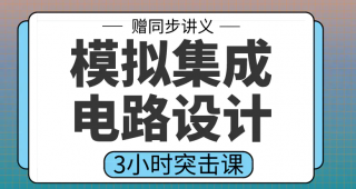 期末不挂科 | 高数帮模拟集成电路设计3小时期末突击课 百度云-蛋窝窝