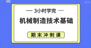 期末不挂科 | 高数帮机械制造技术基础 百度云盘-蛋窝窝