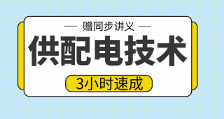 期末不挂科 | 高数帮供配电技术3小时期末突击课网课资源 百度云-蛋窝窝