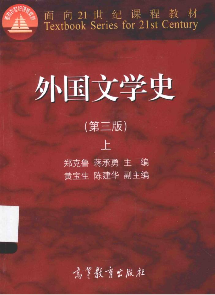 教材 | 《外国文学史 第三版 上》郑克鲁pdf电子书下载-蛋窝窝