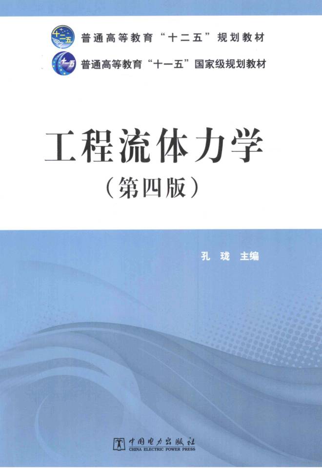 教材 | 《工程流体力学》（ 第4版）孔珑主编 2014版 电子书pdf下载-蛋窝窝