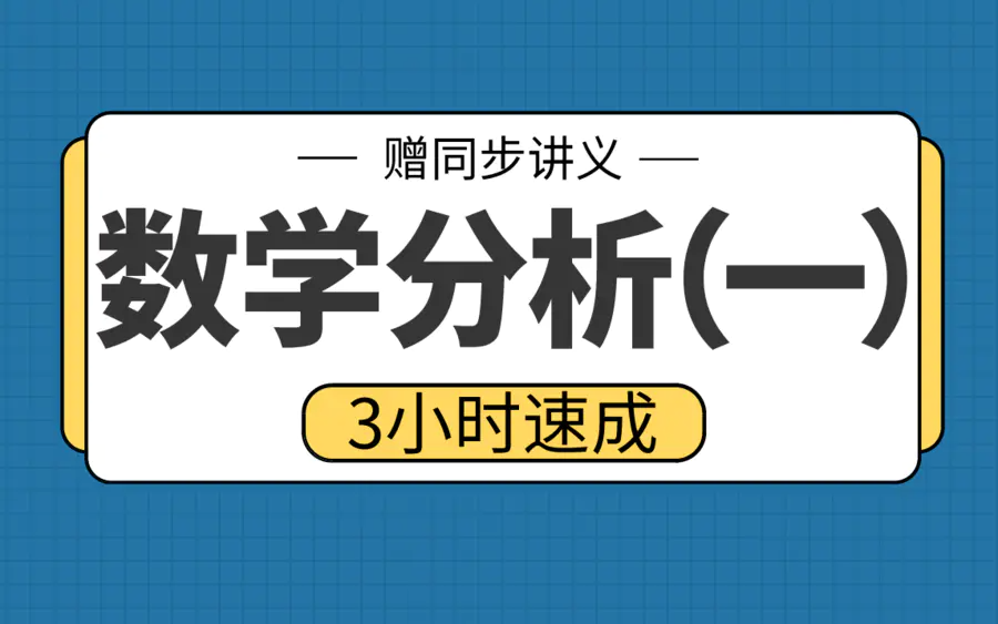 期末不挂科 | 高数帮数学分析一速成 百度网盘-蛋窝窝