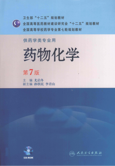 教材 | 《药物化学 第7版》尤启冬主编pdf电子书下载-蛋窝窝